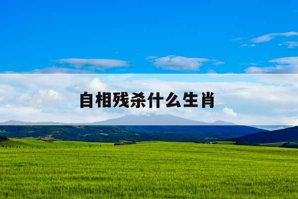 自相残杀什么生肖 