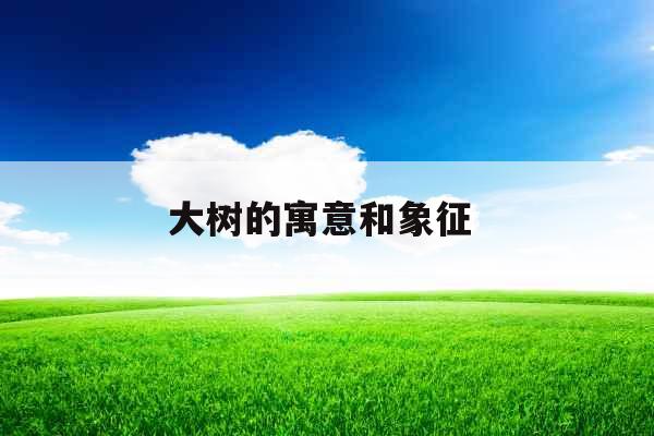 大树的寓意和象征 