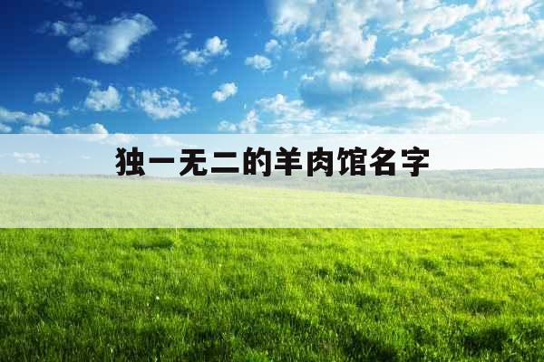 独一无二的羊肉馆名字 