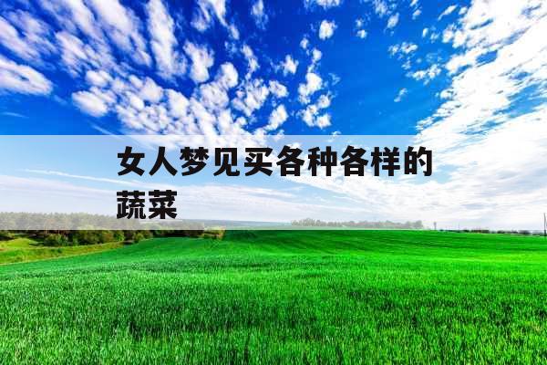女人梦见买各种各样的蔬菜 