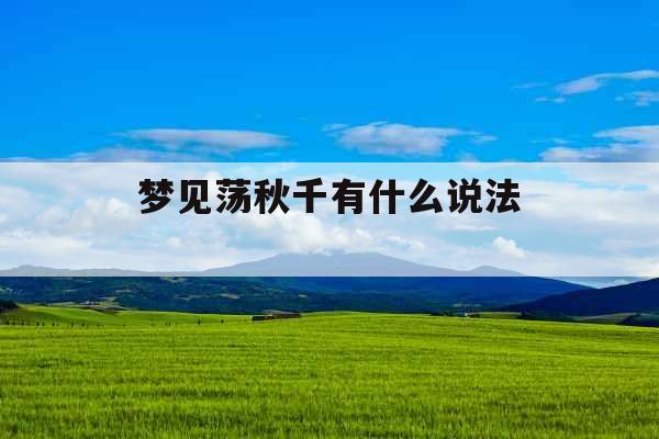 梦见荡秋千有什么说法 