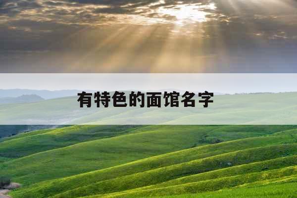 有特色的面馆名字 