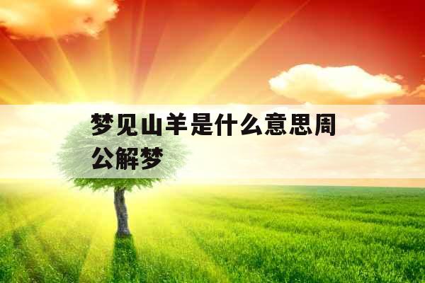 梦见山羊是什么意思周公解梦 