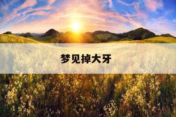 梦见掉大牙 