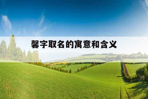 馨字取名的寓意和含义 