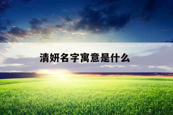 清妍名字寓意是什么 