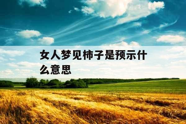 女人梦见柿子是预示什么意思 