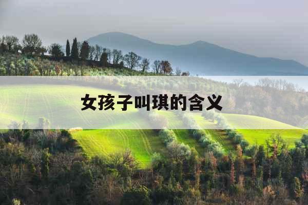 女孩子叫琪的含义 