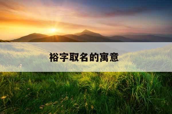 裕字取名的寓意 