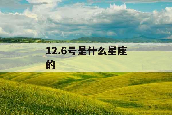 12.6号是什么星座的 