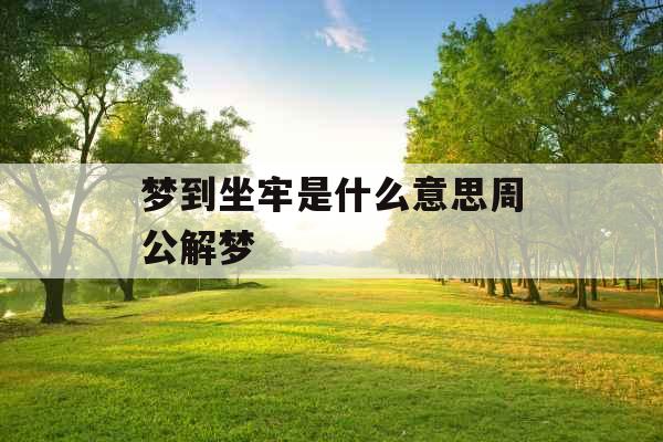 梦到坐牢是什么意思周公解梦 