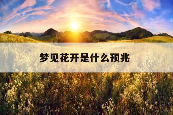 梦见花开是什么预兆 