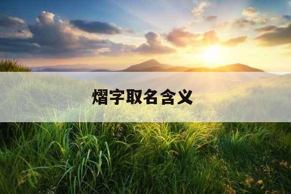 熠字取名含义 