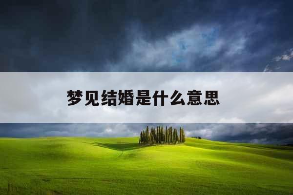 梦见结婚是什么意思 