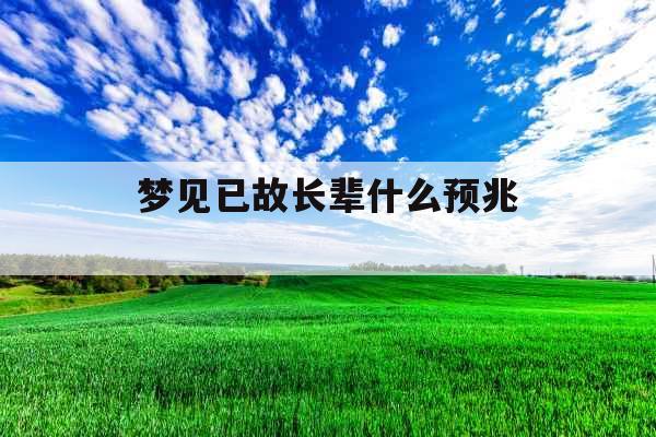 梦见已故长辈什么预兆 