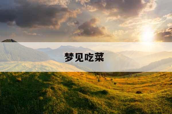 梦见吃菜 