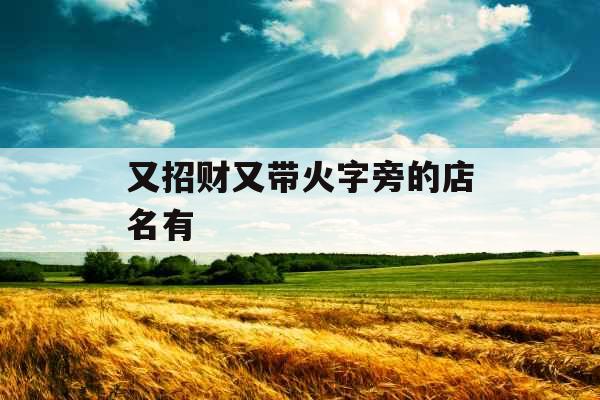 又招财又带火字旁的店名有 