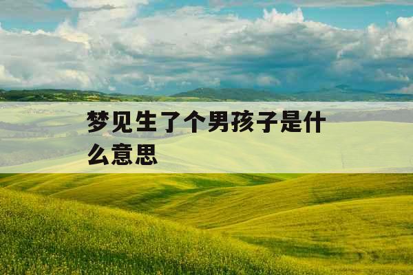 梦见生了个男孩子是什么意思 