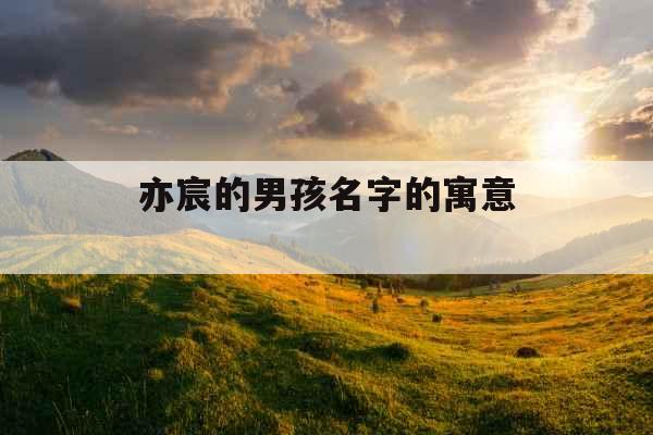 亦宸的男孩名字的寓意 