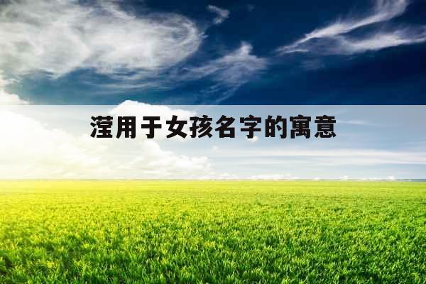 滢用于女孩名字的寓意 