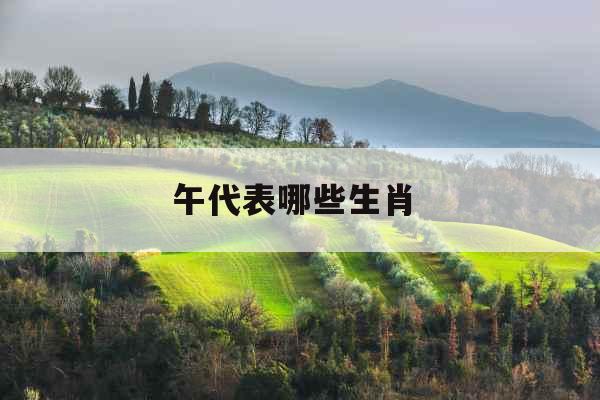 午代表哪些生肖 