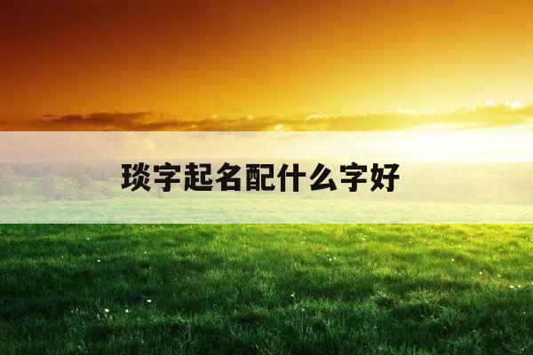 琰字起名配什么字好 