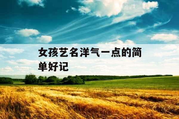 女孩艺名洋气一点的简单好记 