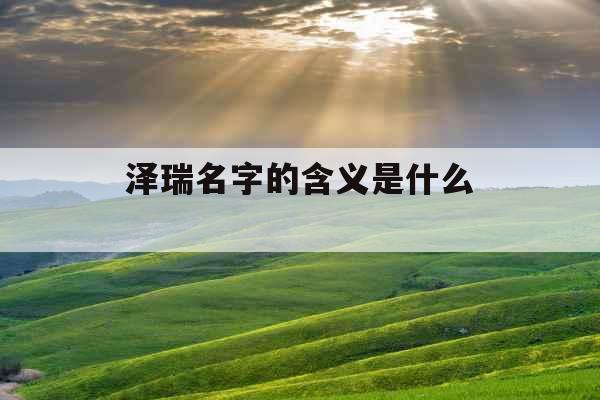 泽瑞名字的含义是什么 