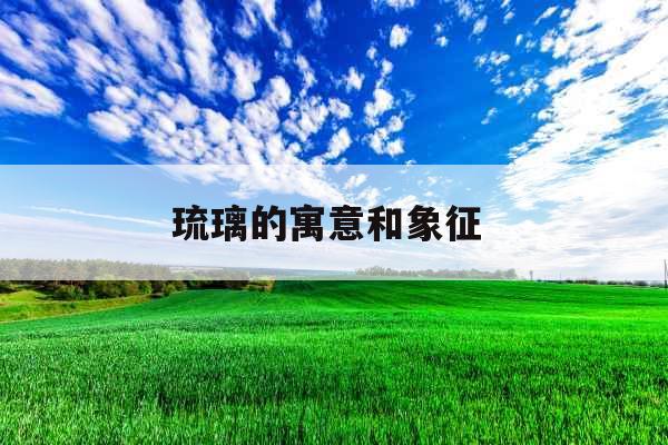 琉璃的寓意和象征 