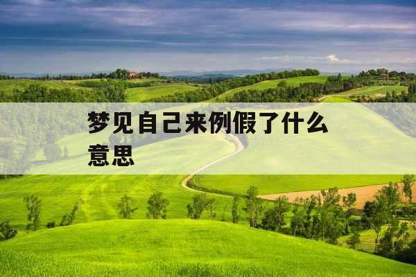 梦见自己来例假了什么意思 