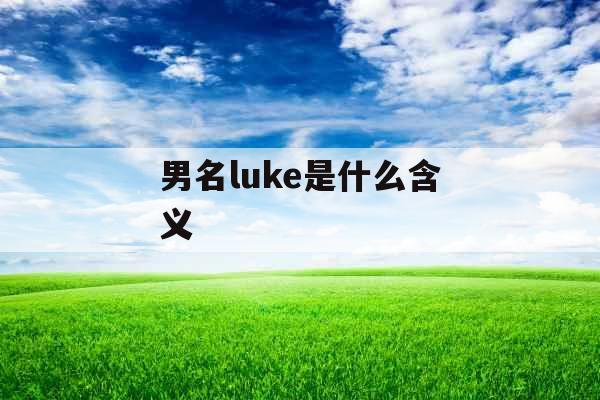 男名luke是什么含义 