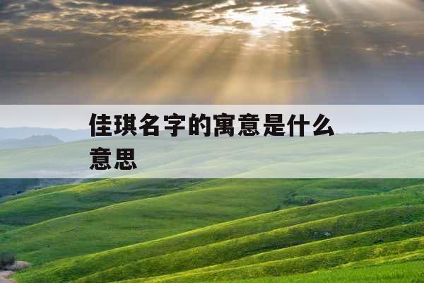 佳琪名字的寓意是什么意思 