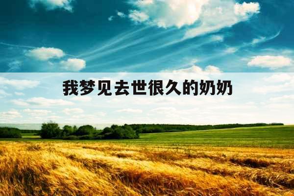 我梦见去世很久的奶奶 