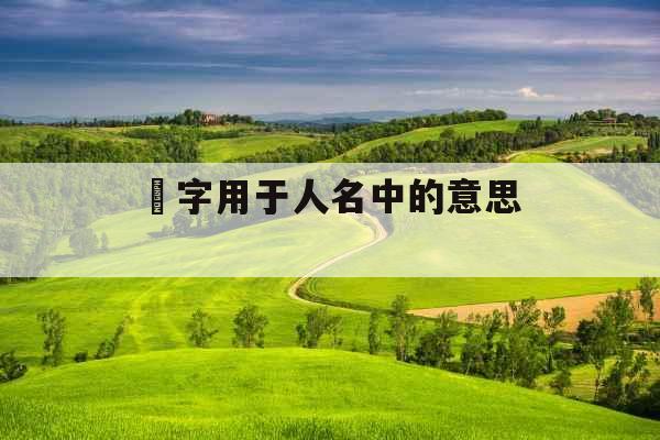 玏字用于人名中的意思  玏字用于人名中的意思