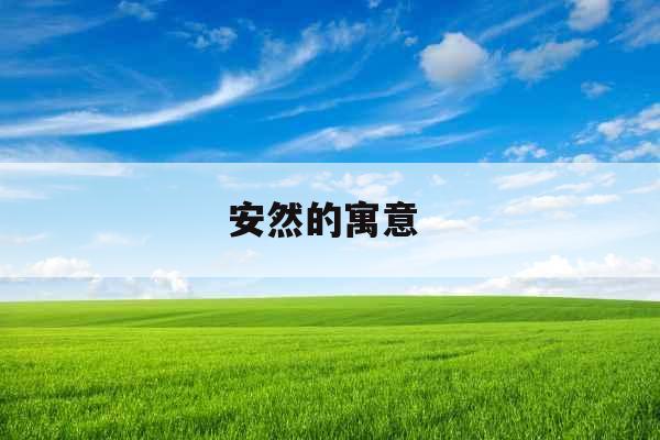 安然的寓意 安然的寓意