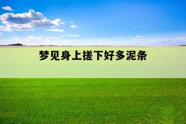 梦见身上搓下好多泥条 