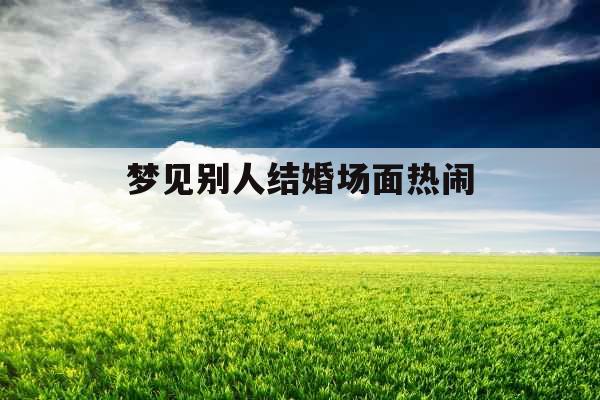 梦见别人结婚场面热闹 