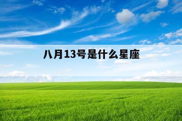 八月13号是什么星座 