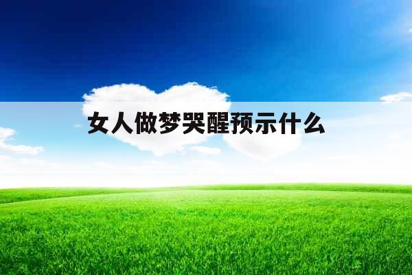 女人做梦哭醒预示什么 