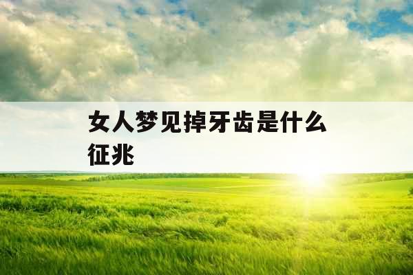 女人梦见掉牙齿是什么征兆 