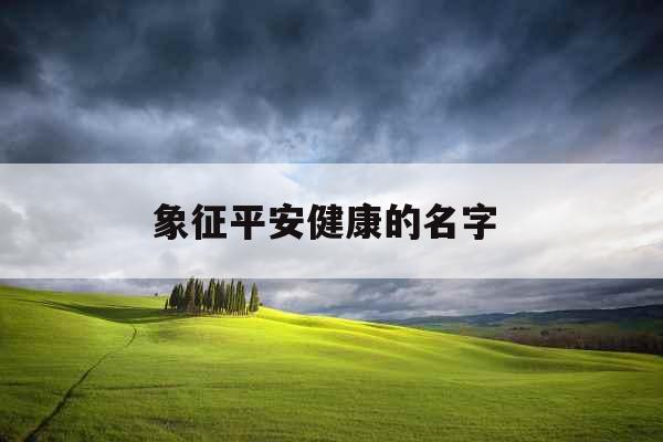 象征平安健康的名字 