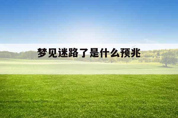 梦见迷路了是什么预兆 