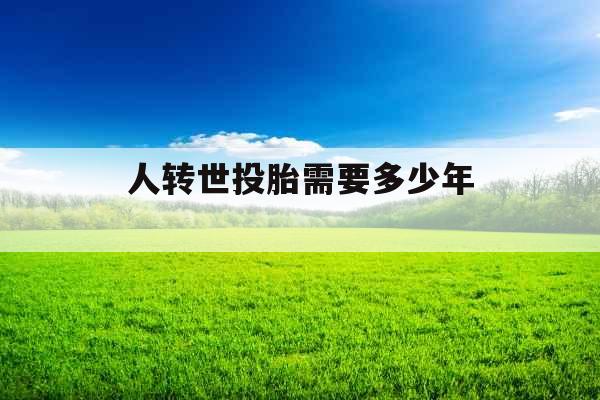 人转世投胎需要多少年 