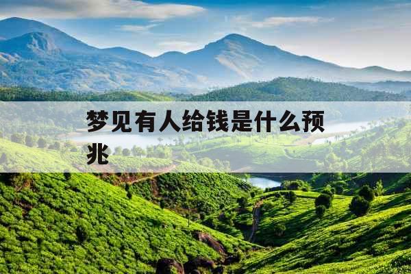 梦见有人给钱是什么预兆 