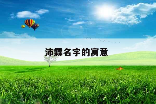 沛霖名字的寓意 