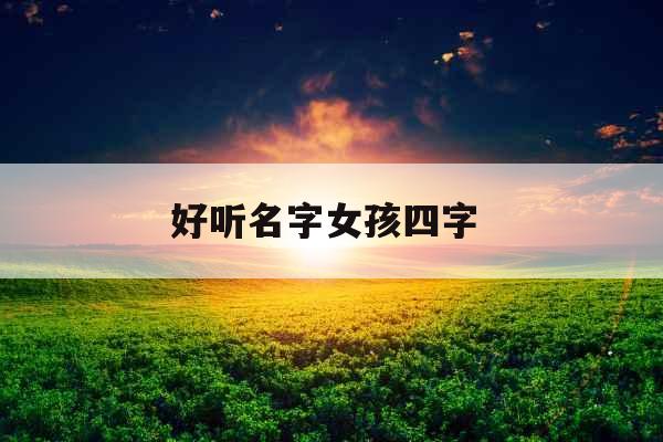 好听名字女孩四字 