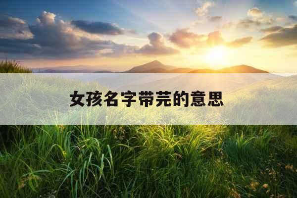 女孩名字带芫的意思 