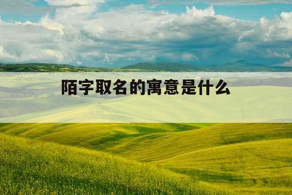 陌字取名的寓意是什么 
