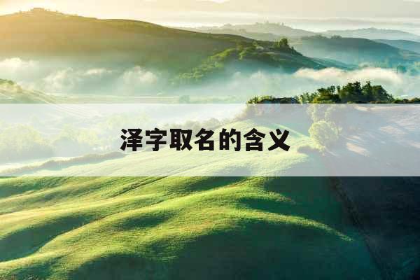 泽字取名的含义 