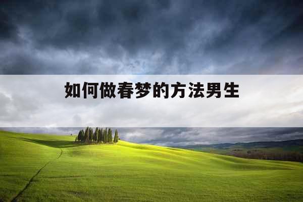 如何做春梦的方法男生 